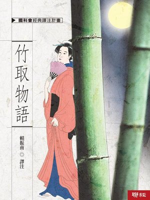 竹取物語 全3冊揃｜長島書店オンラインストア(古書通販・古本